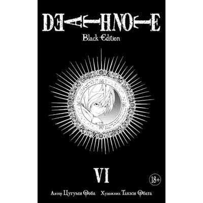 Death Note. Black Edition. Книга 6. Ц. Ооба