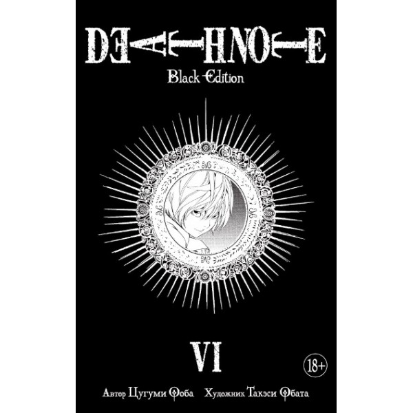 Death Note. Black Edition. Книга 6. Ц. Ооба