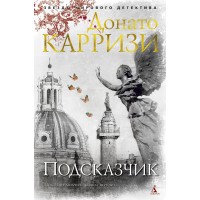 Подсказчик. Д.Карризи Подсказчик. Д.Карризи