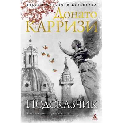 Подсказчик. Д.Карризи