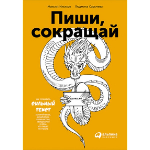 Пиши, сокращай. Как создать сильный текст. М.Ильяхов