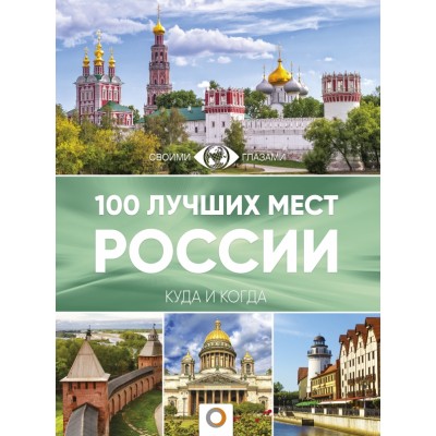 100 лучших мест России. Горбатовский В.В.