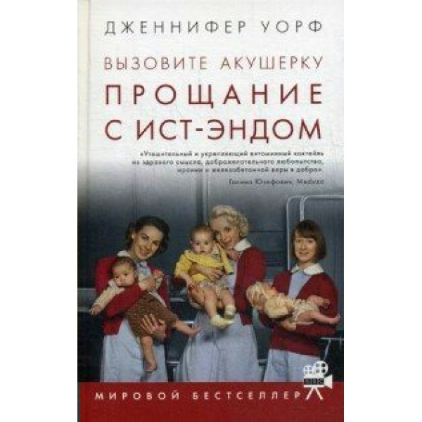 Вызовите акушерку-3.Прощание с Ист-Эндом. Д.Уорф