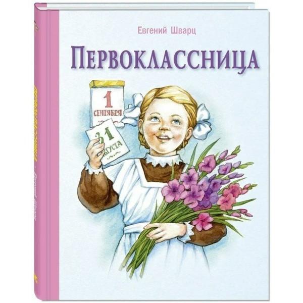 Первоклассница. Е. Шварц