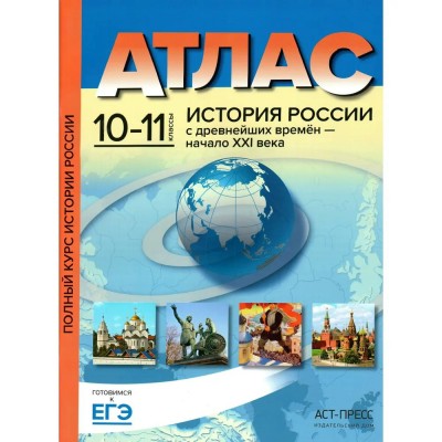 История России с древнейших времен - начало XXI века. 10 - 11 классы. Атлас. 2019. Атлас с контурными картами. Колпаков С.В. АстПресс