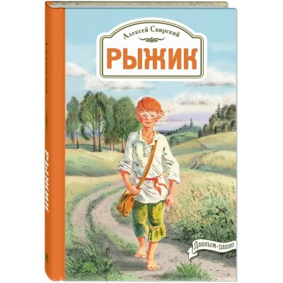 Рыжик. Свирский А.