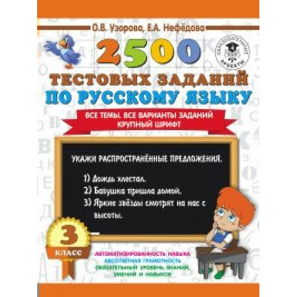 2500 тестовых заданий по русскому языку. 3 класс. Все темы. Все варианты заданий. Крупный шрифт. Тренажер. Узорова О.В. АСТ