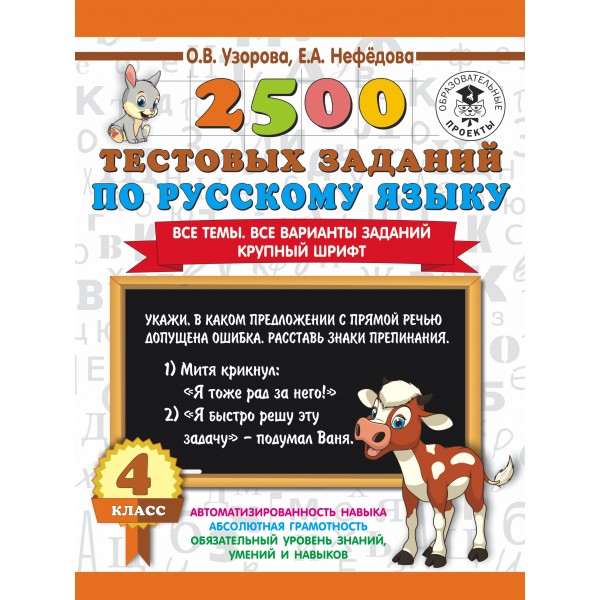 2500 тестовых заданий по русскому языку. Все темы. Все варианты заданий. Крупный шрифт. Тесты. 4 кл Узорова О.В. АСТ