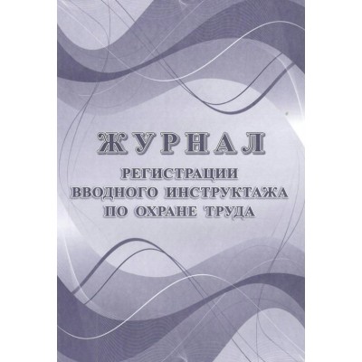 Журнал регистрации вводного инструктажа по охране труда. КЖ - 1554. 