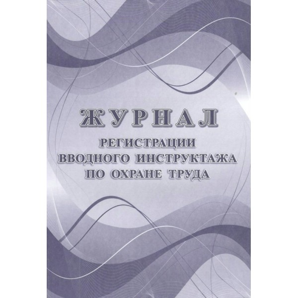 Журнал регистрации вводного инструктажа по охране труда. КЖ - 1554. 