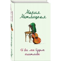 И все мы будем счастливы. М.Метлицкая