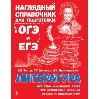 Литература. Наглядный справочник для подготовки к ОГЭ и ЕГЭ. Справочник. Титов В.А. Эксмо Литература. Наглядный справочник для подготовки к ОГЭ и ЕГЭ. Справочник. Титов В.А. Эксмо