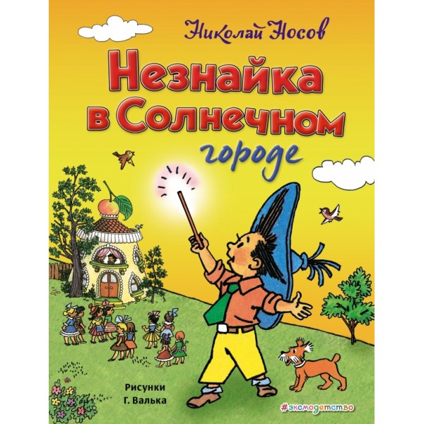 Незнайка в Солнечном городе. Носов Н.Н.