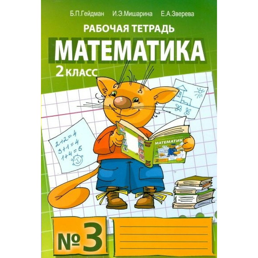 Математика. 2 класс. Рабочая тетрадь. Часть 3. 2020. Гейдман Б.П. Русское  слово