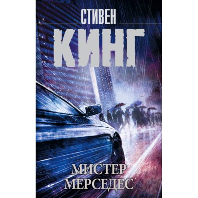 Мистер Мерседес. С. Кинг