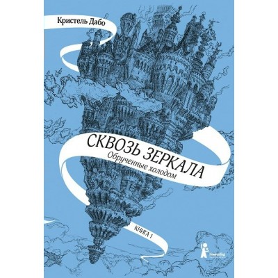 Сквозь зеркала/кн. 1/Обрученные холодом. К.Дабо