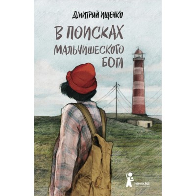 В поисках мальчишеского бога. Д.Ищенко