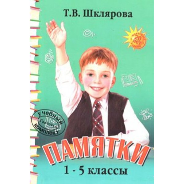 Памятки. 1 - 5 классы. Справочник. Шклярова Т.В. Грамотей