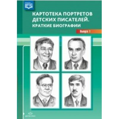 Картотека портретов детских писателей. Краткие биографии. Выпуск 1. Дерягина Л.Б.