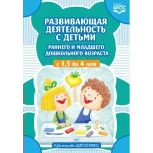 Развивающая деятельность с детьми раннего и младшего дошкольного возраста с 1,5 до 4 лет. Шошина Н.А.