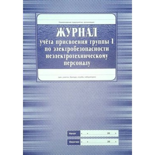 Журнал учета присвоения группы I по электробезопасности неэлектротехническому персоналу. КЖ - 134. 