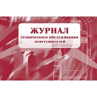 Журнал технического обслуживания огнетушителей. КЖ - 497. 