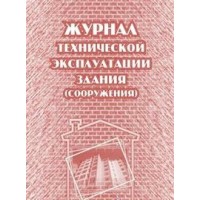 Журнал технической эксплуатации здания/сооружени. КЖ - 538. 