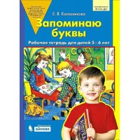Запоминаю буквы. Рабочая тетрадь для детей 5 - 6 лет. Колесникова Е.В.