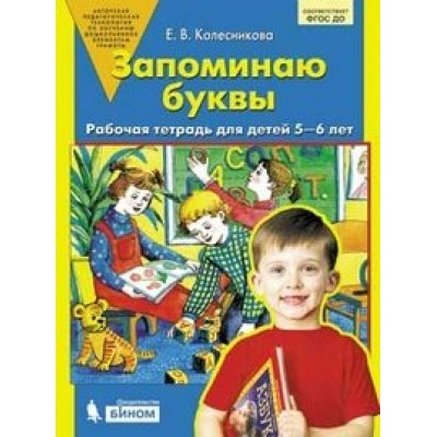 Запоминаю буквы. Рабочая тетрадь для детей 5 - 6 лет. Колесникова Е.В.