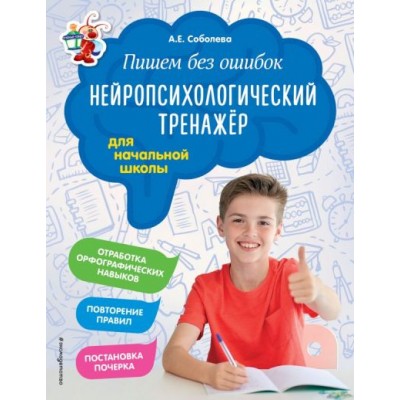 Пишем без ошибок. Нейропсихологический тренажер для начальной школы. Тренажер. Соболева А.Е. Эксмо