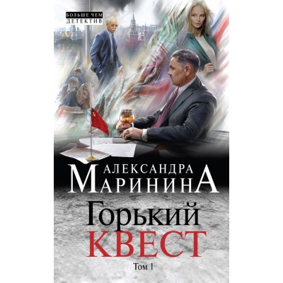 Горький квест/кн.1. А.Маринина