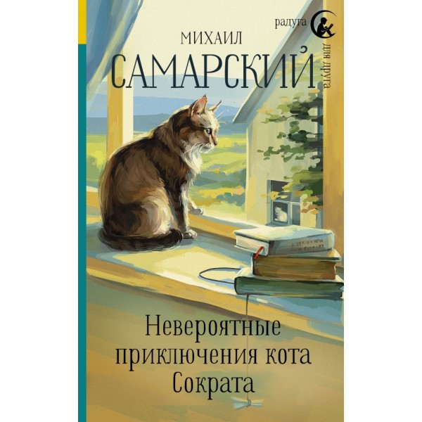 Невероятные приключения кота Сократа. Самарский М.А.