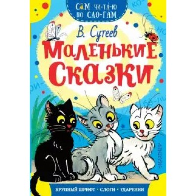 Маленькие сказки. Сутеев В.Г.