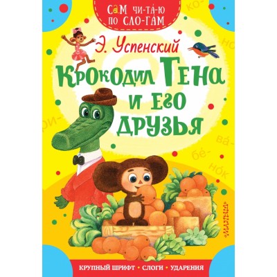 Крокодил Гена и его друзья. Успенский Э.Н.