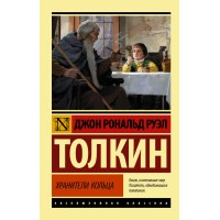 Властелин колец. Хранители кольца. Д.Р.Р. Толкин