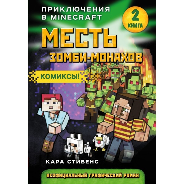 Месть зомби-монахов. Книга 2. К.Стивенс