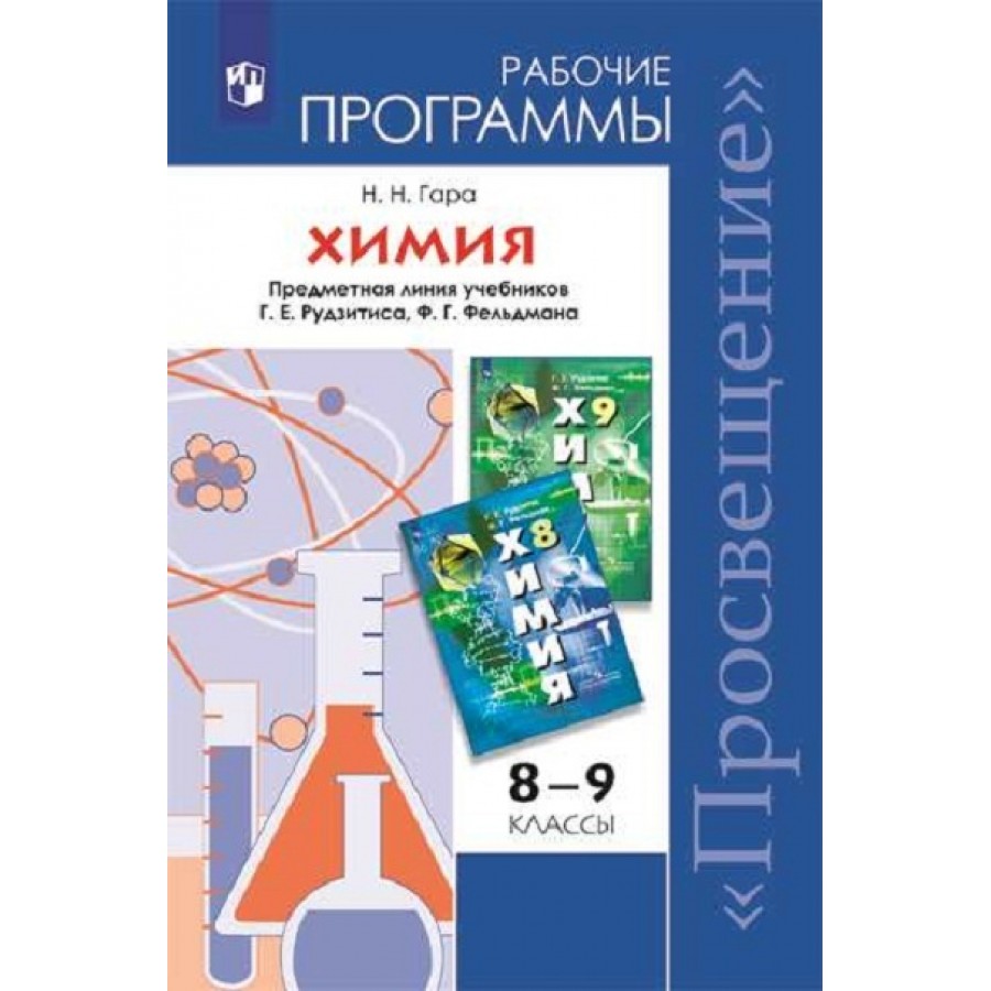 Химия гара 8. УМК рудзитис химия 8 класс ФГОС. Рабочие программы по химии 8-11 рудзитис ФГОС. «Химия. 8-11 Классы.» Рудзитис г.е., Фельдман ф.г.. Гара программы по химии.