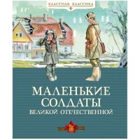 Маленькие солдаты Великой Отечественной. Сборник Маленькие солдаты Великой Отечественной. Сборник