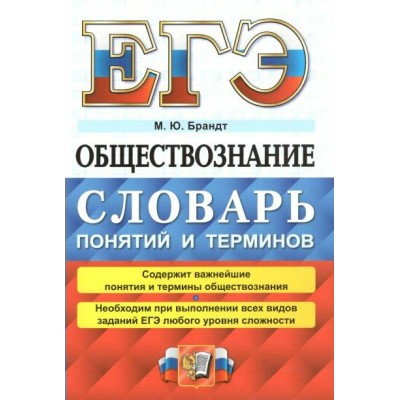 ЕГЭ. Обществознание. Словарь понятий и терминов. Брандт М.Ю. Экзамен