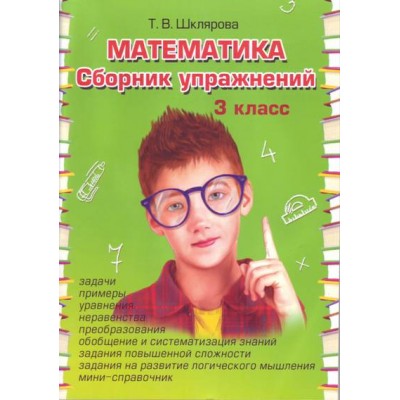 Математика. 3 класс. Сборник упражнений. Шклярова Т.В. Грамотей