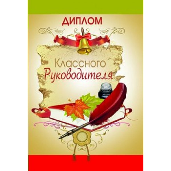 Миленд/Диплом классного руководителя/9-31-0013/