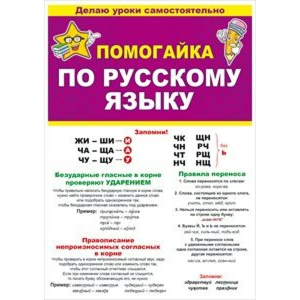 Помогайка по русскому языку. 87.808. 