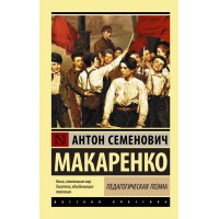 Педагогическая поэма. Макаренко А.С.