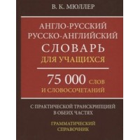 Англо - русский русско - английский словарь для учащихся. 75 000 слов и словосочетаний. С практической транскрипцией в обеих частях. Грамматический. Мюллер В.К.