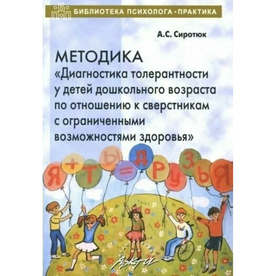 Диагностика детей с овз. Методика диагностика толерантности. Сиротюк методика диагностики толерантности у детей дошкольного. Методики для детей дошкольного возраста. Диагностика детей дошкольного возраста методики.