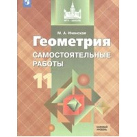 Геометрия. 11 класс. Самостоятельные работы. Базовый уровень. Иченская М.А. Просвещение