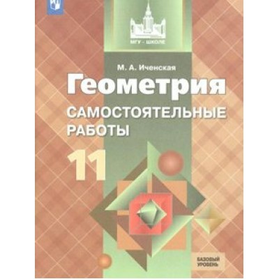 Геометрия. 11 класс. Самостоятельные работы. Базовый уровень. Иченская М.А. Просвещение