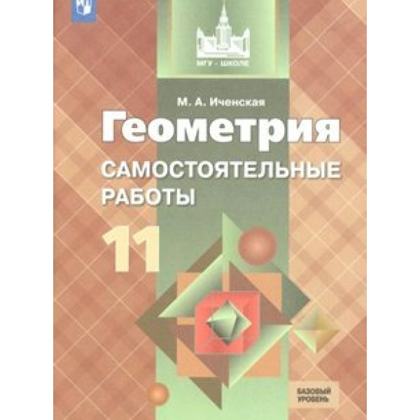 Геометрия. 11 класс. Самостоятельные работы. Базовый уровень. Иченская М.А. Просвещение