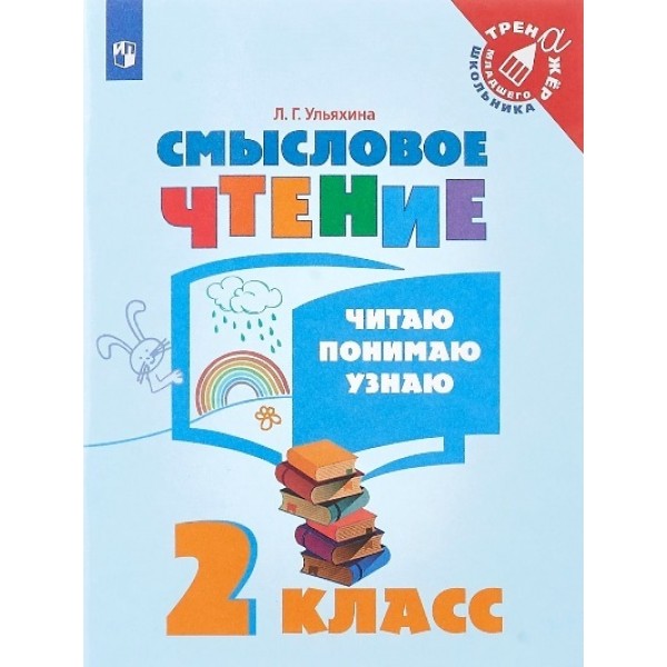 Смысловое чтение. 2 класс. Тренажер. Читаю. Понимаю. Узнаю. Ульяхина Л.Г. Просвещение