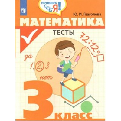 Математика. 3 класс. Тесты. Глаголева Ю.И. Просвещение